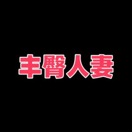 丰臀美乳人妻