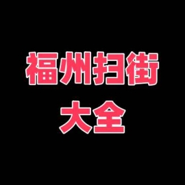 福州扫街大全 有漂亮的