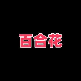 百合花