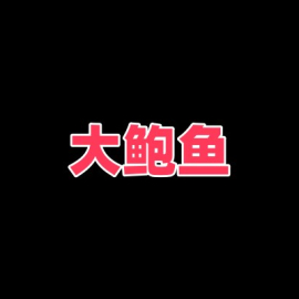 大鲍鱼，水多