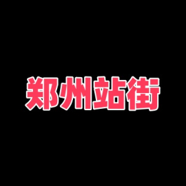 郑州站街 有几十个