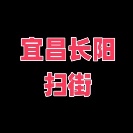 宜昌市长阳扫街